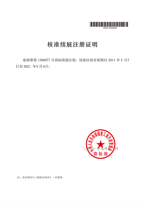 核準續展注冊證明